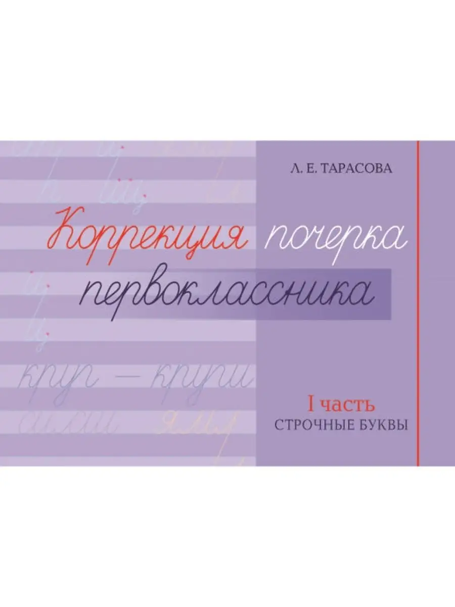 Коррекция почерка первоклассника. 1 часть