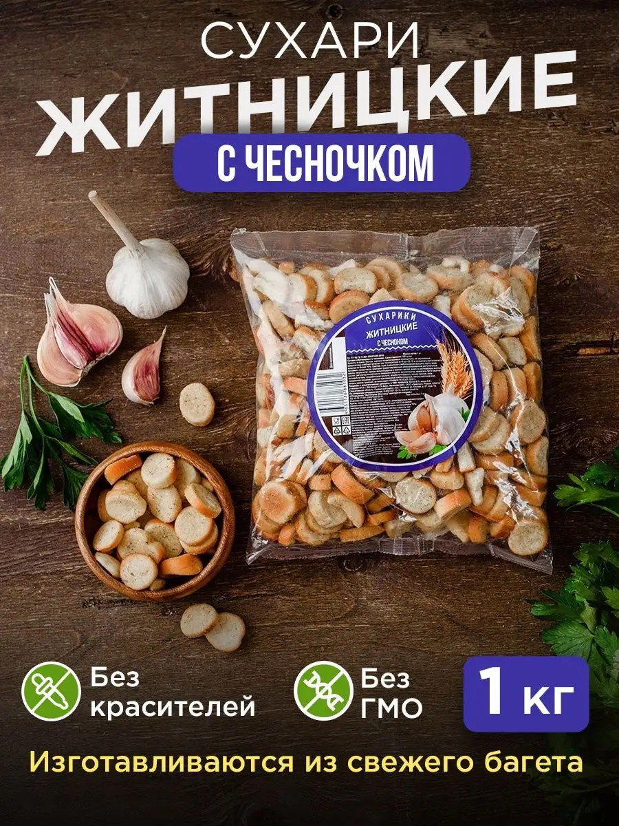 Сухарики снеки хрустящие натуральные Чеснок, 1 кг Averton snack 37653441  купить за 439 ₽ в интернет-магазине Wildberries