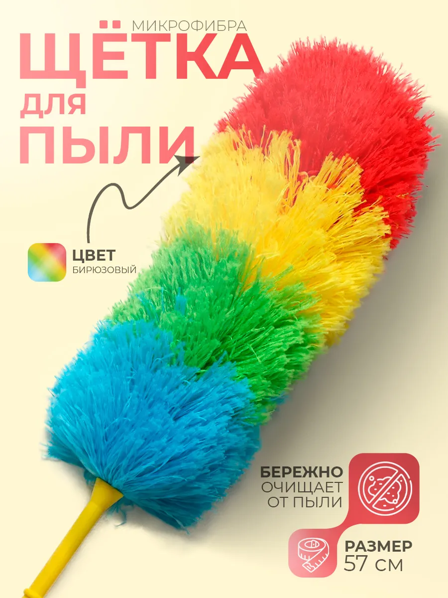 Щетка для уборки пыли пипидастр