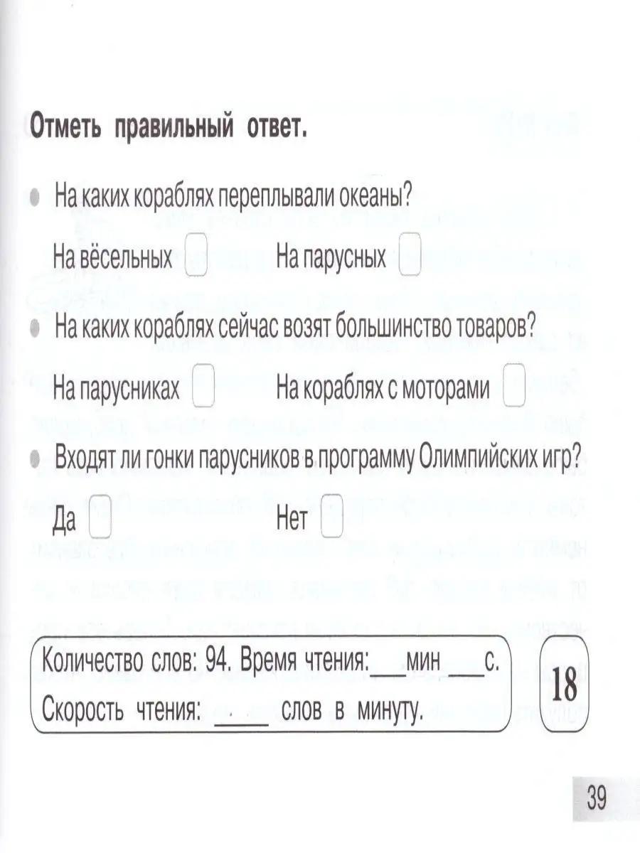 5 за знания Блицконтроль скорости чтения и понимания текста. 4 класс. Ч2