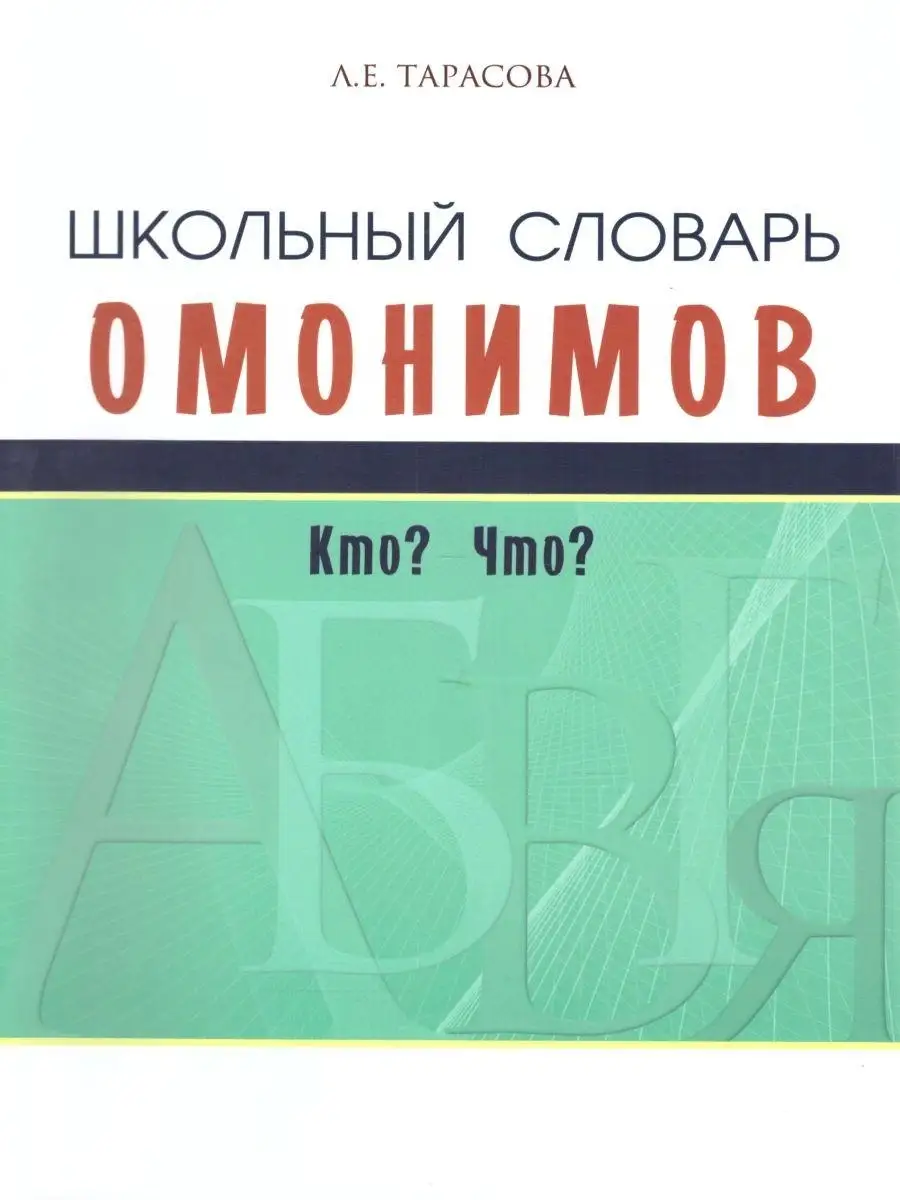 Школьный словарь омонимов. Кто? Что? 5 за знания 37655318 купить за 430 ₽ в  интернет-магазине Wildberries