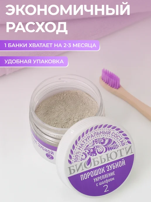 БиоБьюти Зубной порошок от камня и налета натуральный "Укрепление", вариант, фото 5