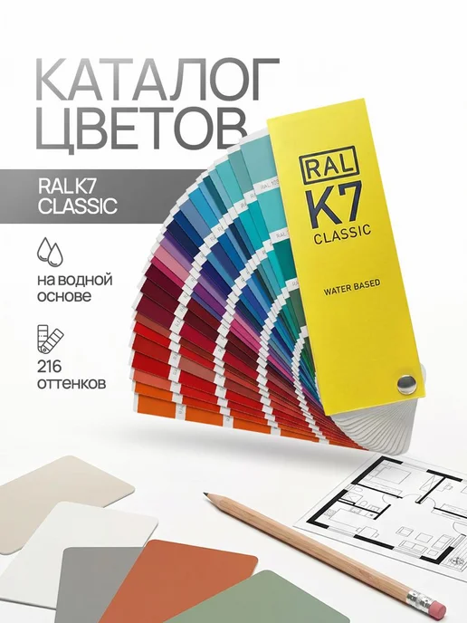 RAL Каталог цветов Classic K7, 216 цветов, Германия, вариант