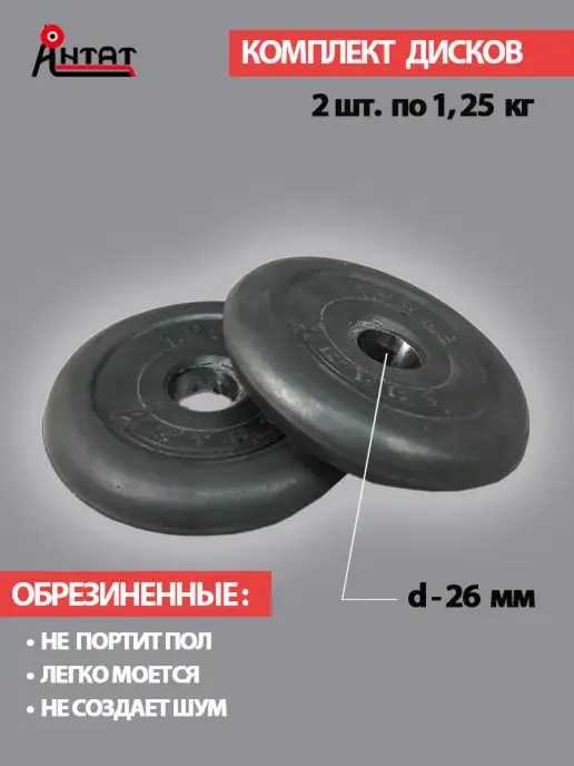 Антат Диск для штанги, черный, 2 шт