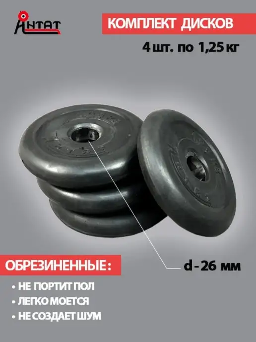 Антат Диск для штанги, черный, 4 шт
