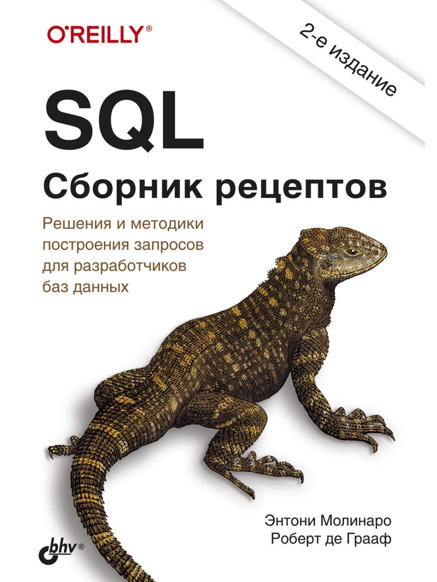 SQL. Сборник рецептов. 2-е изд. Bhv 37656437 купить за 1 245 ₽ в  интернет-магазине Wildberries