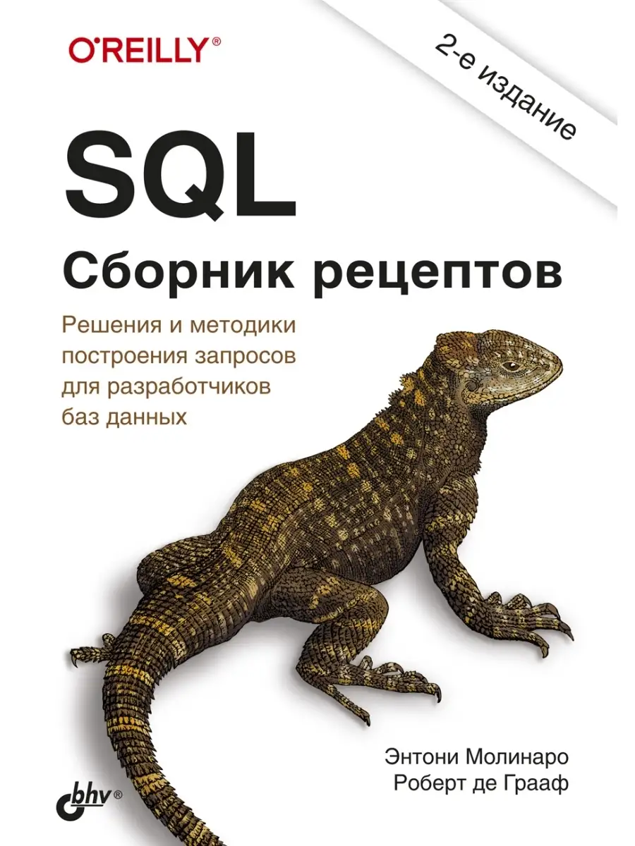 SQL. Сборник рецептов. 2-е изд. Bhv 37656437 купить за 1 245 ₽ в  интернет-магазине Wildberries