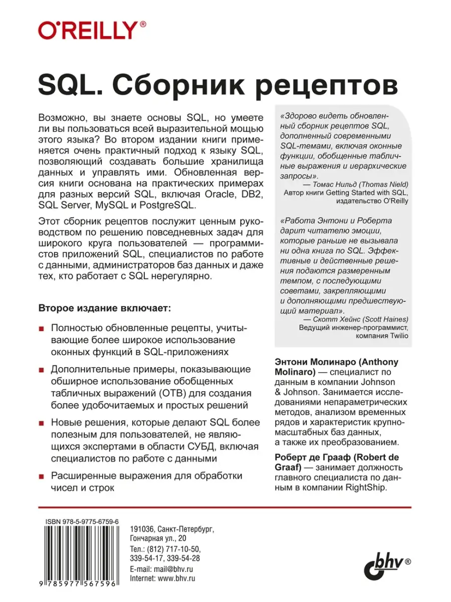 SQL. Сборник рецептов. 2-е изд. Bhv 37656437 купить за 1 245 ₽ в  интернет-магазине Wildberries