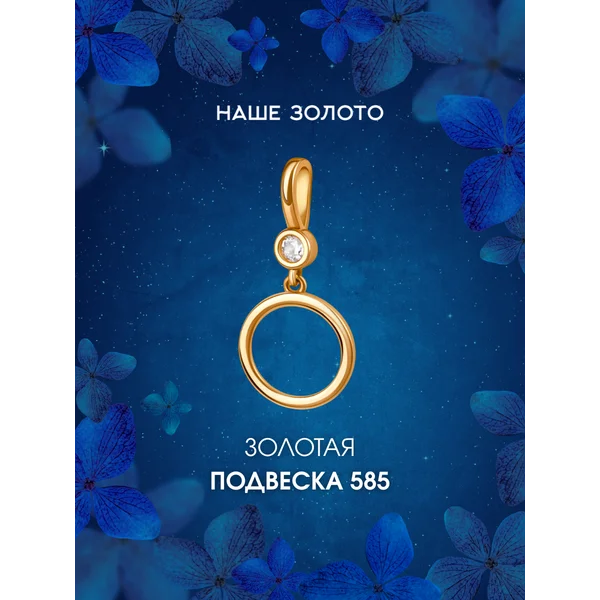 Ювелирная подвеска на шею золотая 585 с фианитом