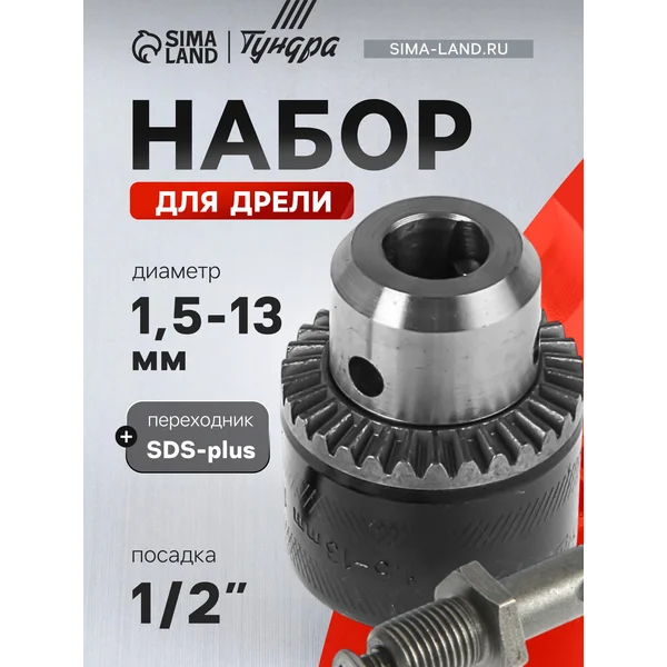 Патрон для дрели 1/2″ — 20 UNF 1.5 — 13 мм + SDS-plus