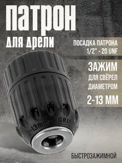 Насадка на дрель быстрозажимной 1 2" - 20 UNF, 1.5 - 13 мм Тундра 37658741 купить за 358 ₽ в интернет-магазине Wildberries