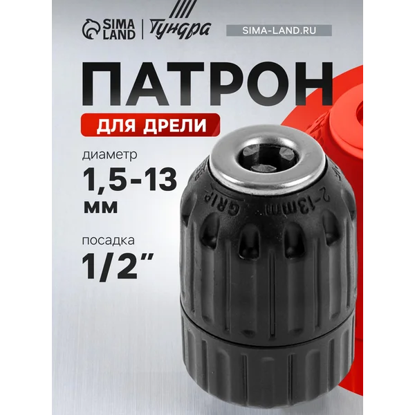Насадка на дрель быстрозажимной 1/2″ — 20 UNF, 1.5 — 13 мм