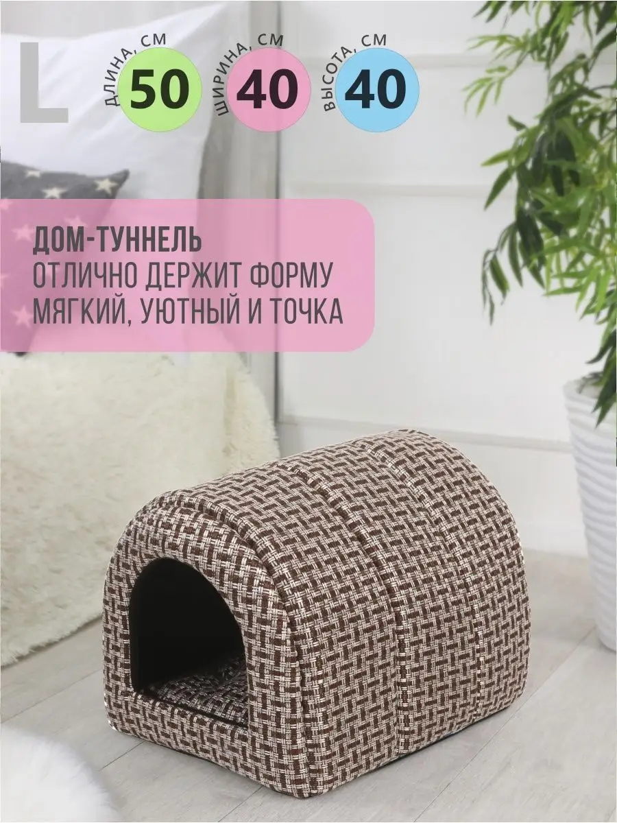 Домик для животных Туннель 50х40х40 RICH BREED 37658803 купить за 1 856 ₽ в  интернет-магазине Wildberries