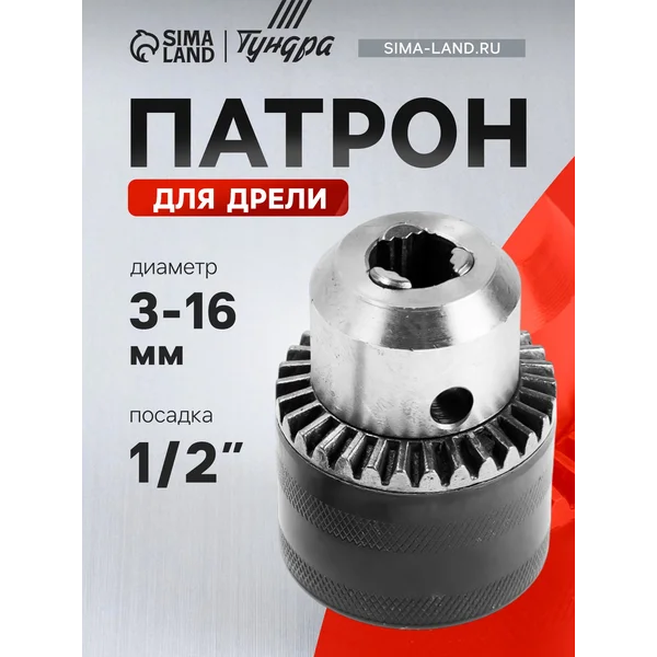 Патрон для дрели, 1/2″ — 20 UNF, 3 — 16 мм