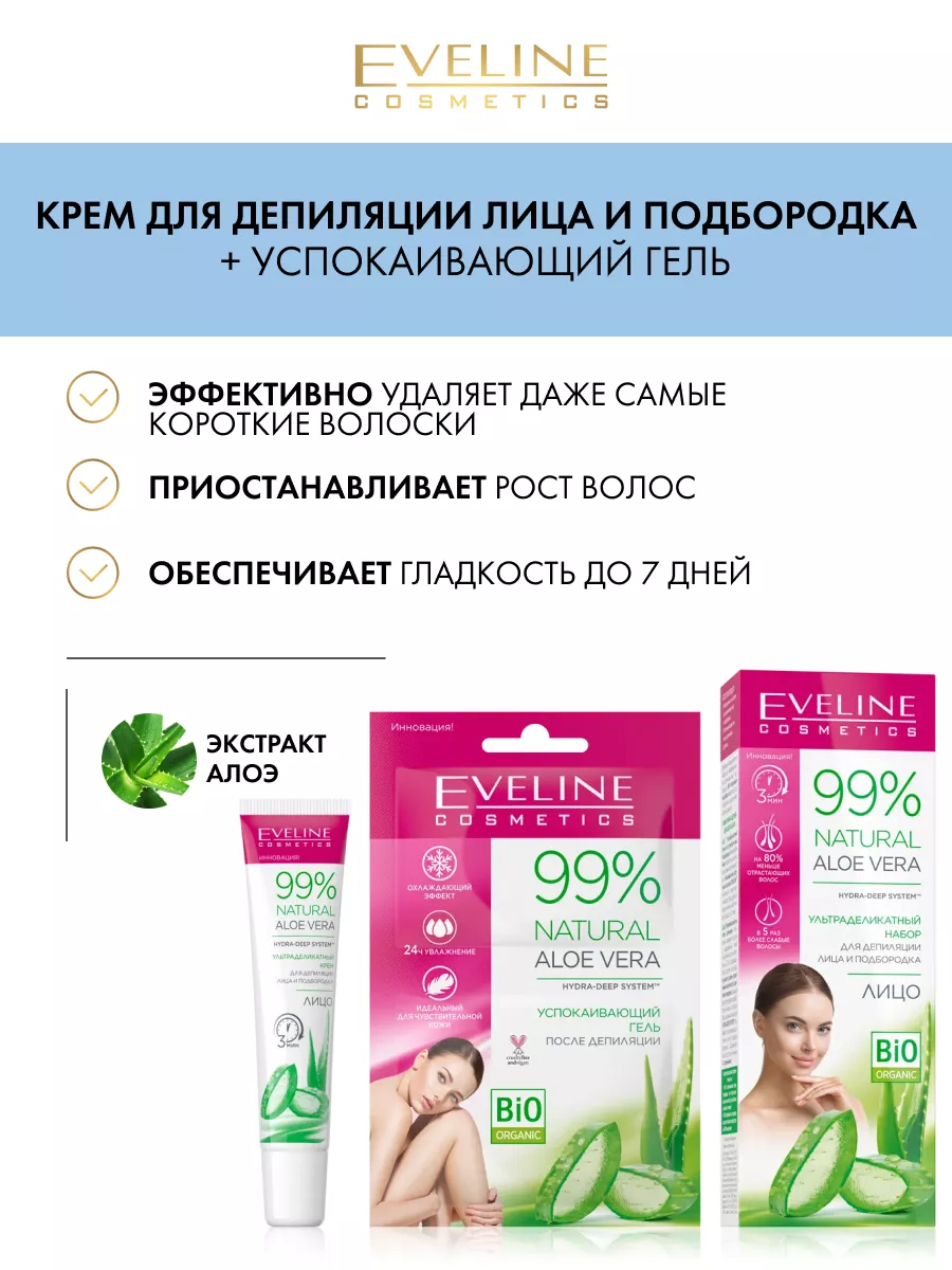 Набор: крем для депиляции + гель после депиляции 99% NATURAL EVELINE  37661859 купить за 280 ₽ в интернет-магазине Wildberries