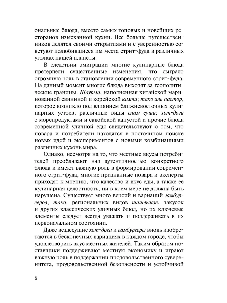 Уличная еда: рецепты блюд современного стрит-фуда Ridero 37663511 купить за  1 152 ₽ в интернет-магазине Wildberries