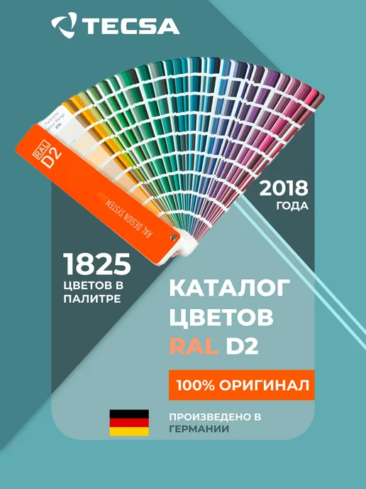 RAL Каталог цветов DESIGN SYSTEM plus D2, 1825 оттенков, вариант