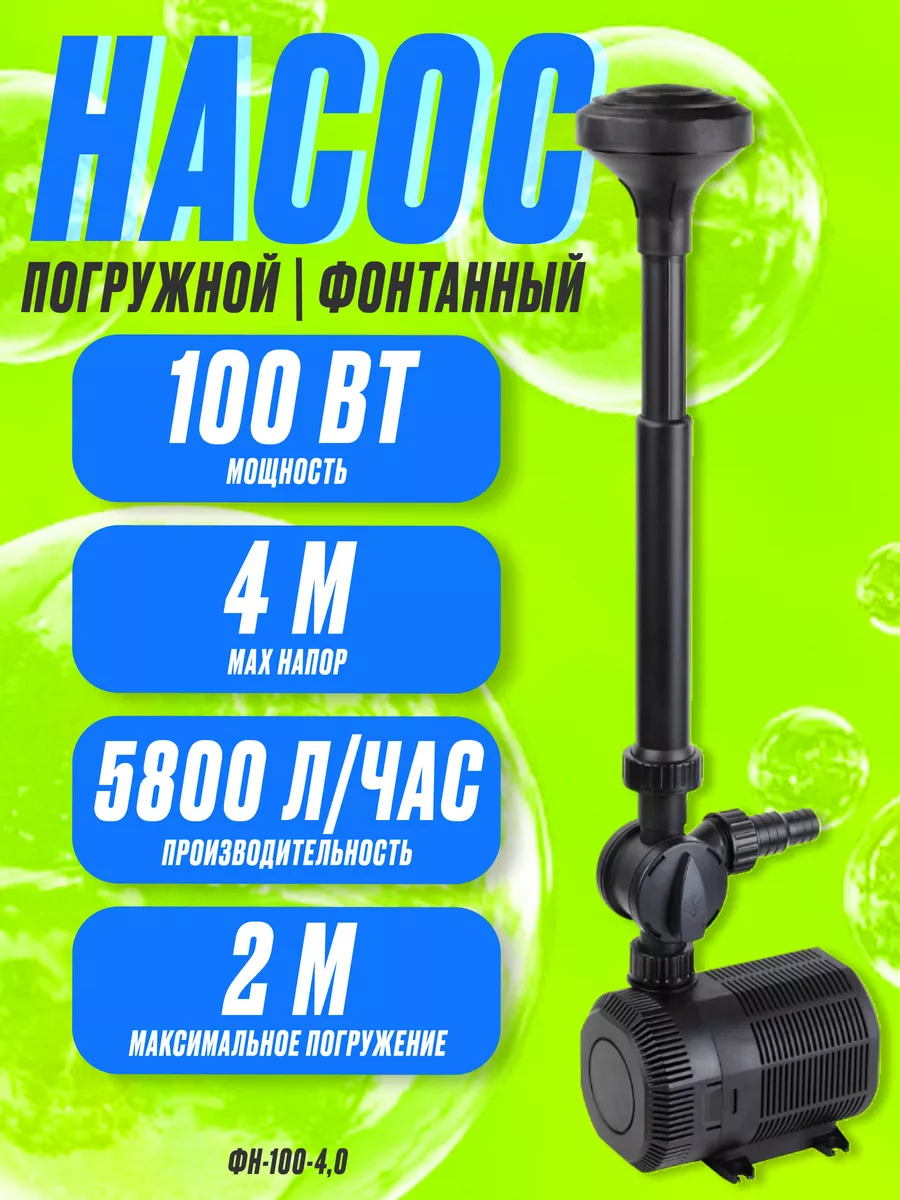 Насос погружной фонтанный для воды ФН-100-4,0 Кама 37666141 купить за 6 269  ₽ в интернет-магазине Wildberries