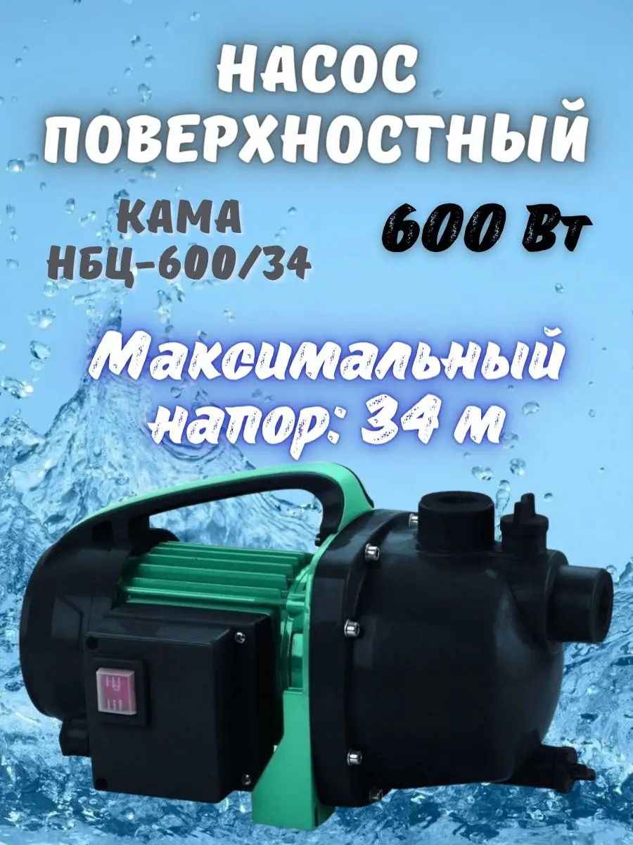 Насос поверхностный центробежный для чистой воды НБЦ-600/34 Кама 37669425  купить за 4 545 ₽ в интернет-магазине Wildberries