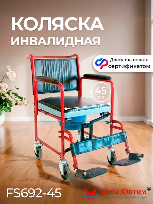 Мега-Оптим Коляска инвалидная с санитарным устройством FS692, черный
