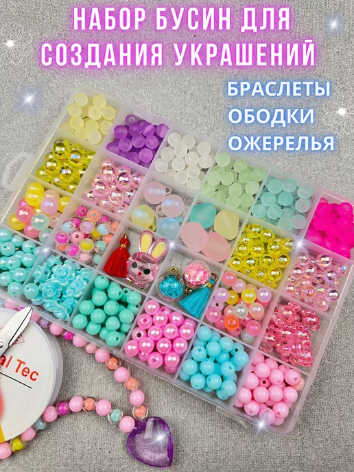 BUY TOYS Набор для создания украшений Бусины для рукоделия Бисер