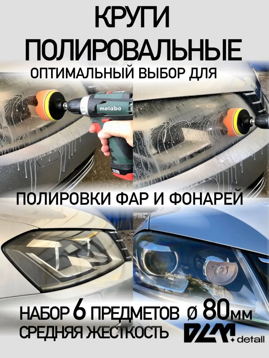 Круги полировальные поролоновые для авто и фар 80 мм DLM detail 37673032  купить за 397 ₽ в интернет-магазине Wildberries