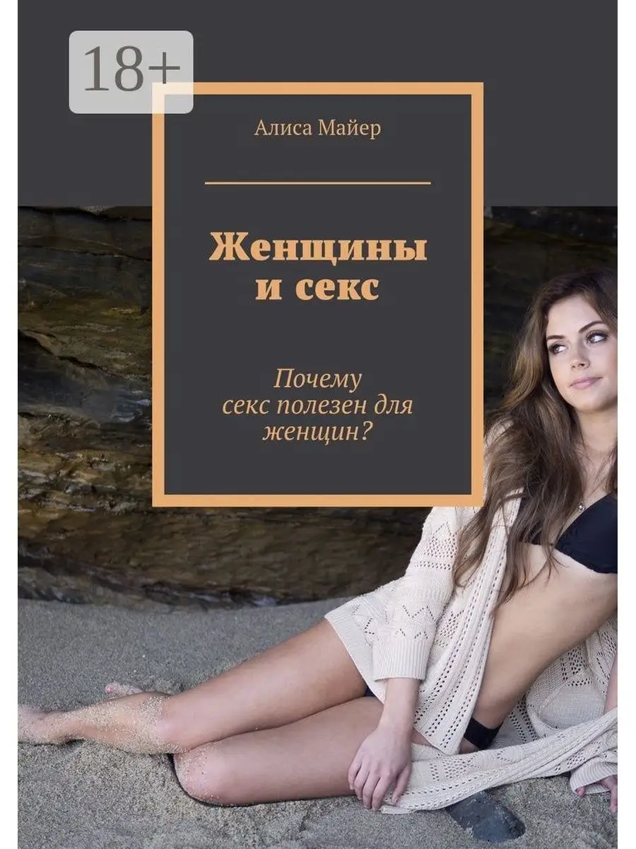 Женщины и секс Ridero 37674501 купить за 594 ₽ в интернет-магазине  Wildberries