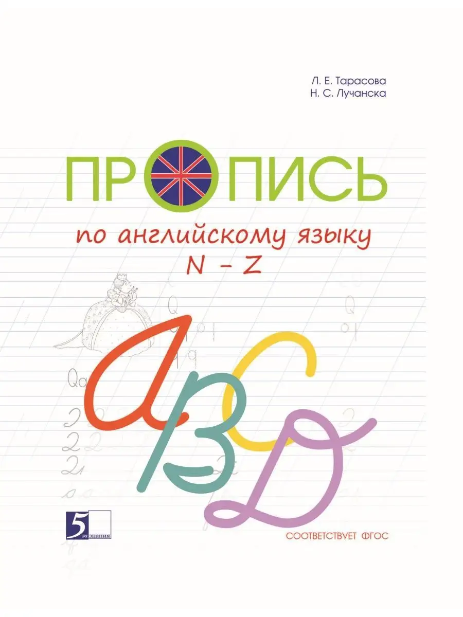 Пропись по английскому языку от N до Z. Цветная. ФГОС Пять за знания  37675429 купить за 204 ₽ в интернет-магазине Wildberries