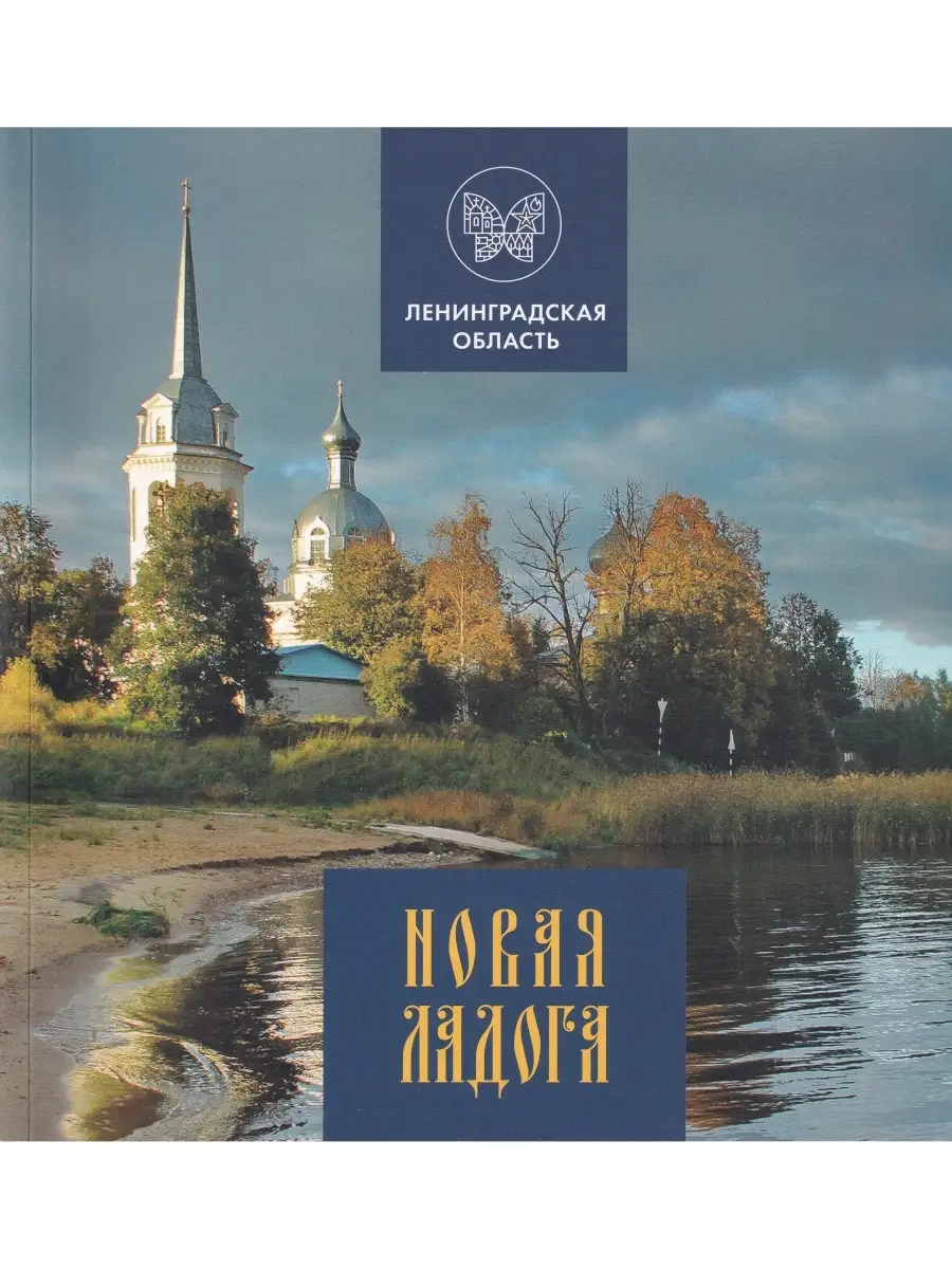 Новая Ладога. Исторический иллюстрированный путеводитель