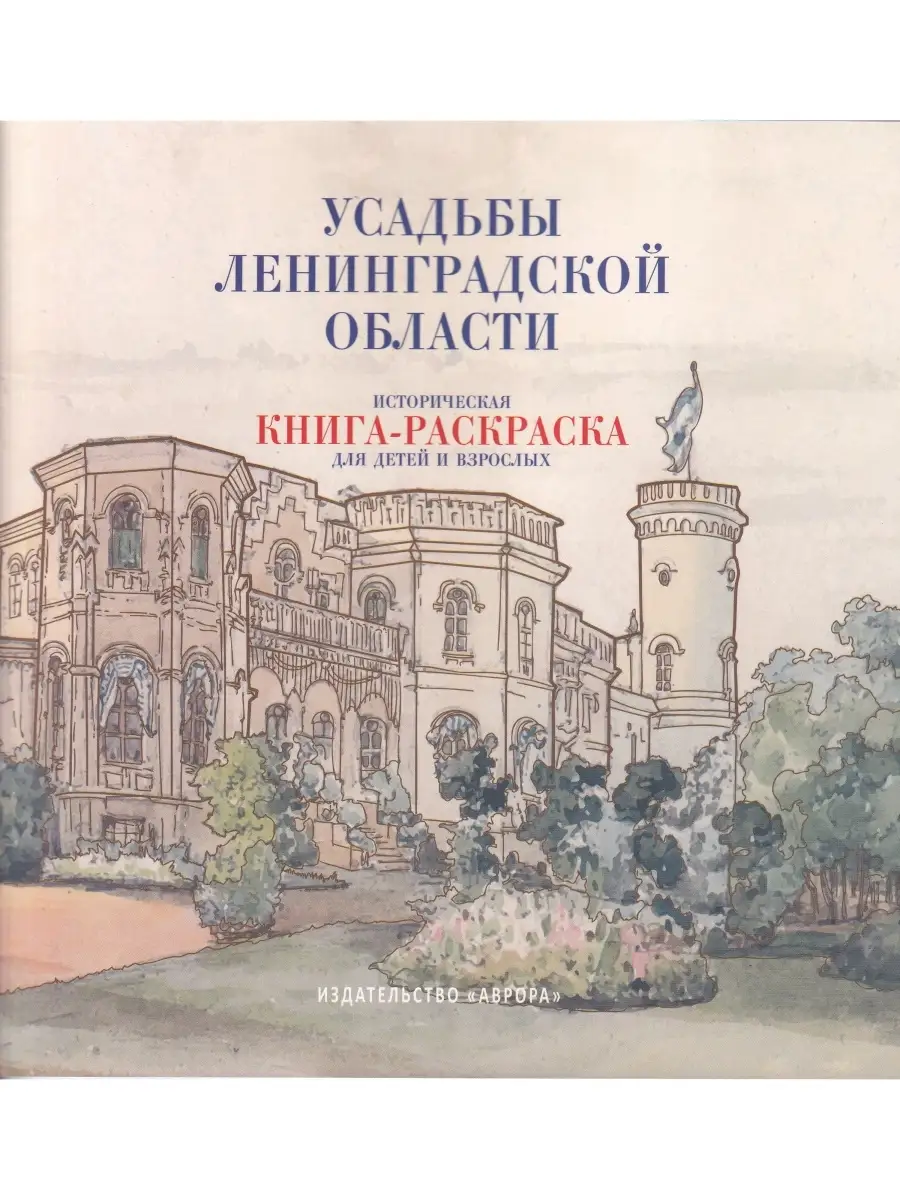 Усадьбы Ленинградской области. Историческая книга-раскраска