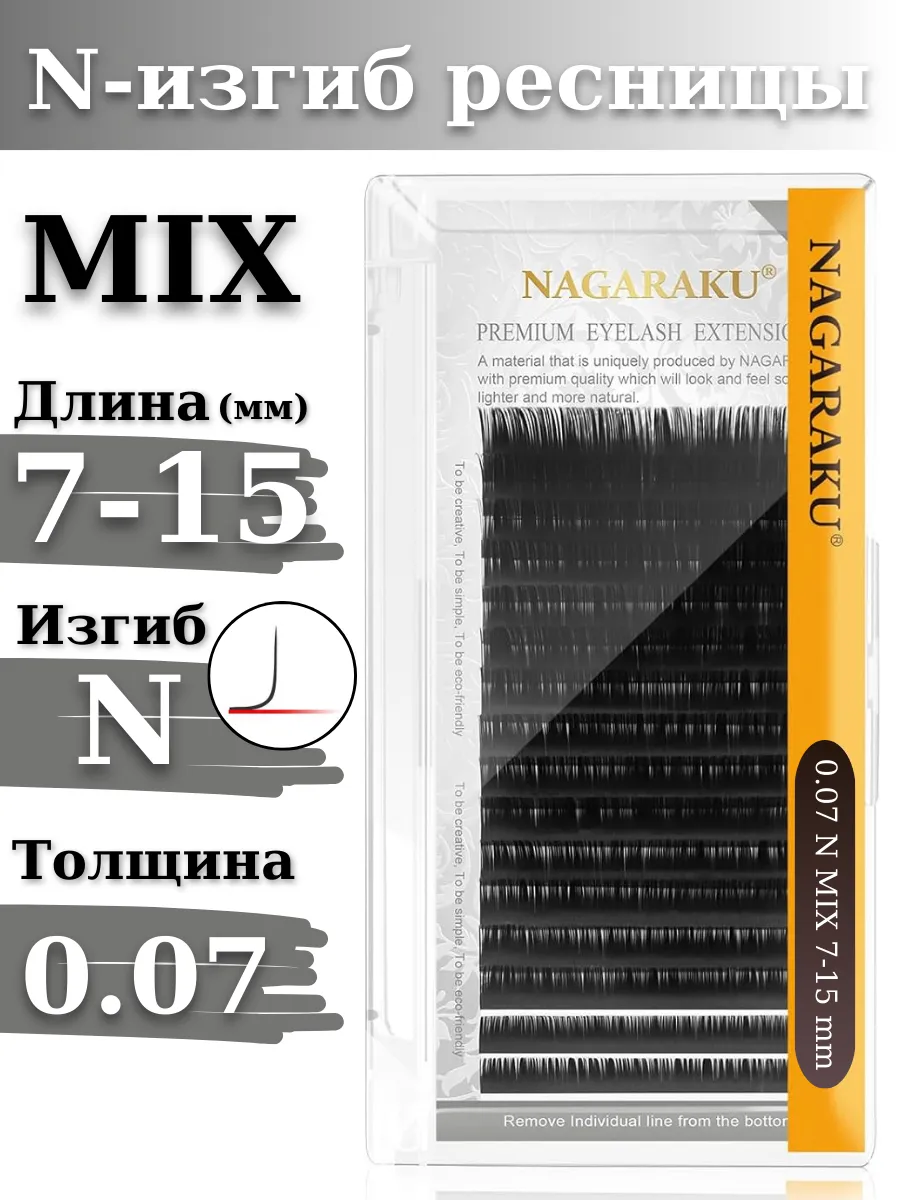 Ресницы для наращивания микс MIX 0.07N Нагараку