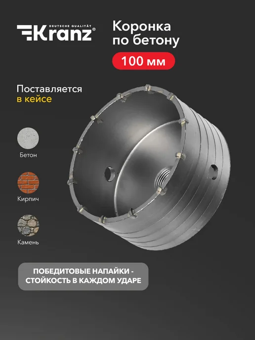 KRANZ Коронка по бетону М22х100 мм стальная для сверления гранита, 22x100 мм