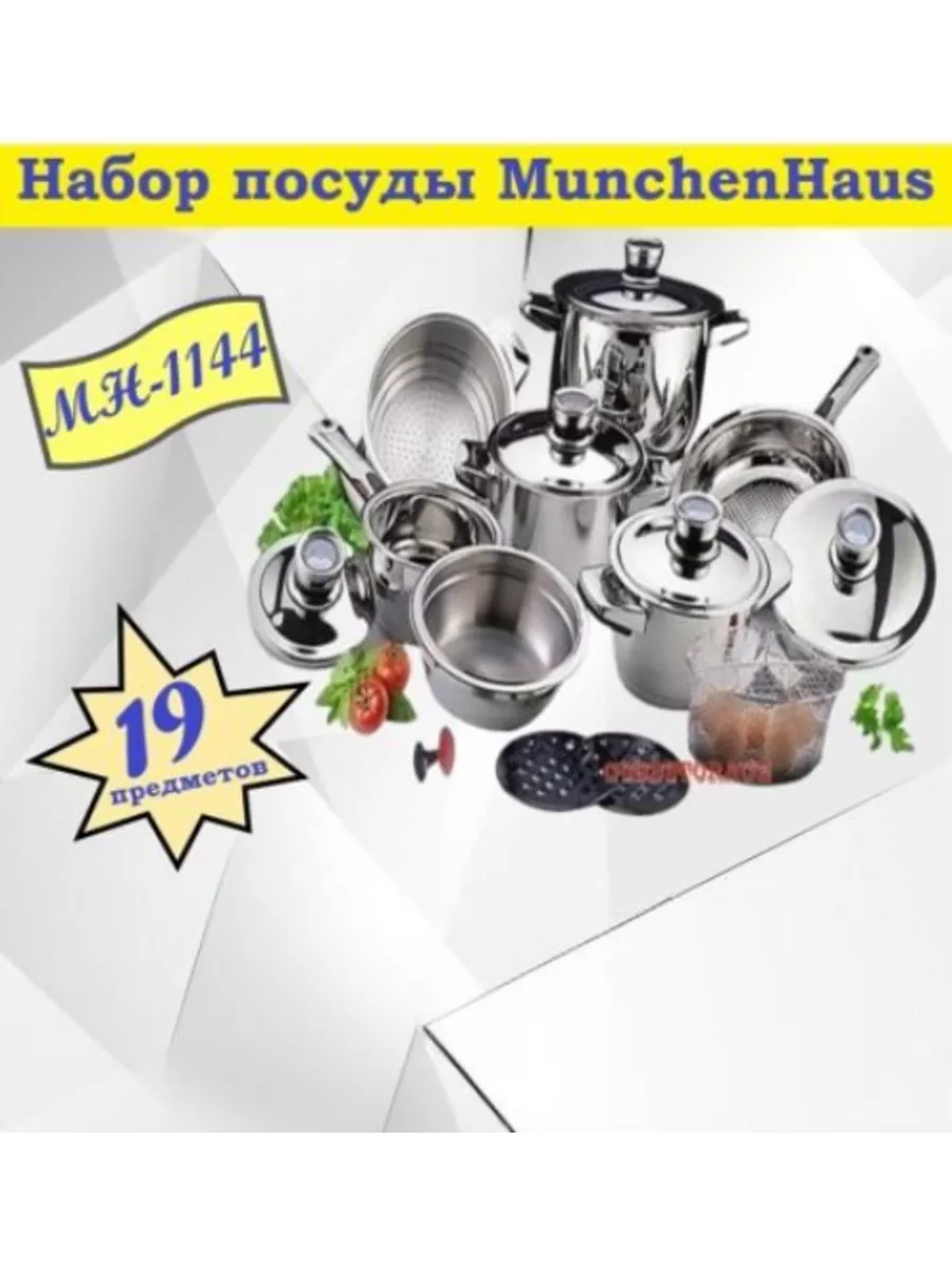 Набор посуды 19 предметов Munchenhaus MH-1144 MUNCHENHAUS 37677760 купить  за 7 832 ₽ в интернет-магазине Wildberries