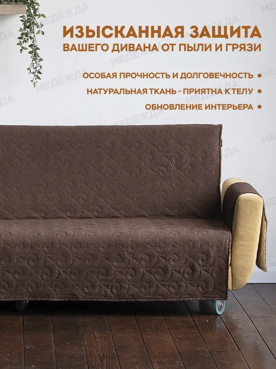 Чехол накидка на диван, жаккард,160 см Медежда 37680897 купить винтернет-магазине Wildberries