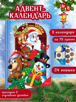 Новогодний Адвент Календарь шоколадный 75 г х 3 шт. Baron 37682838 купить за 653 ₽ в интернет-магазине Wildberries