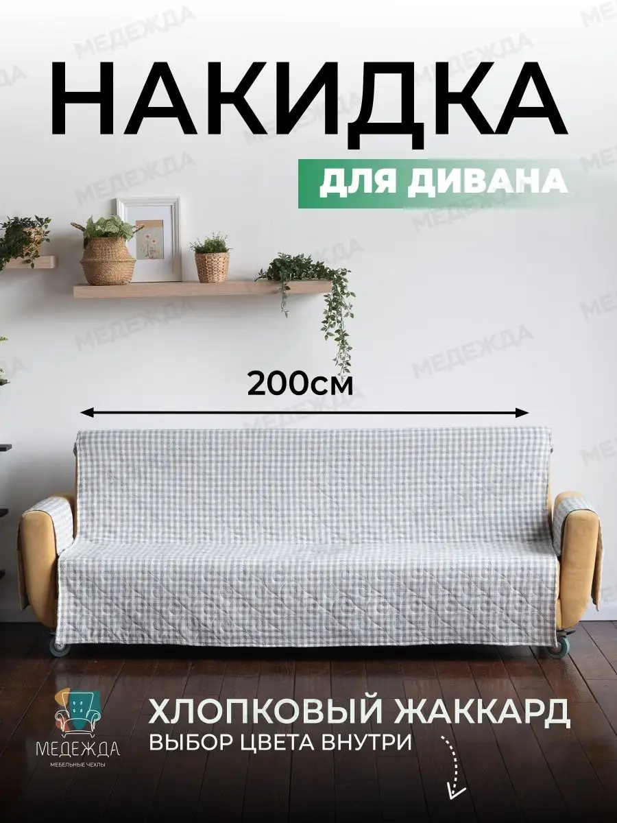 Чехол на диван, жаккард, 200 см Медежда 37684315 купить за 2 084 ₽ в  интернет-магазине Wildberries