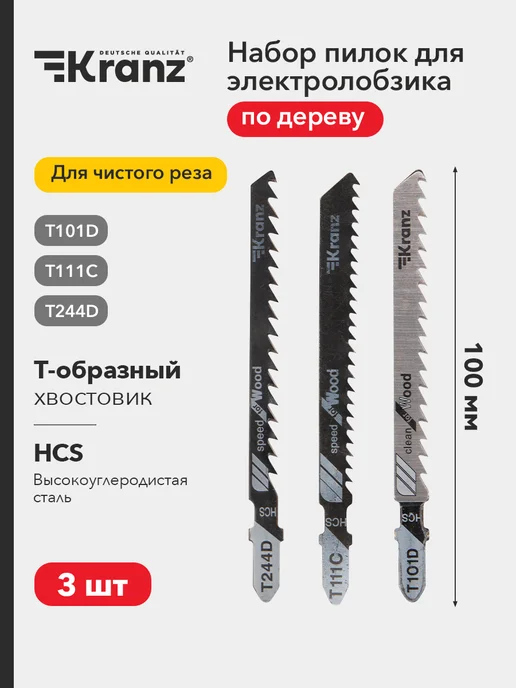KRANZ Набор полотен стальных для электролобзика 3 шт, 3 шт