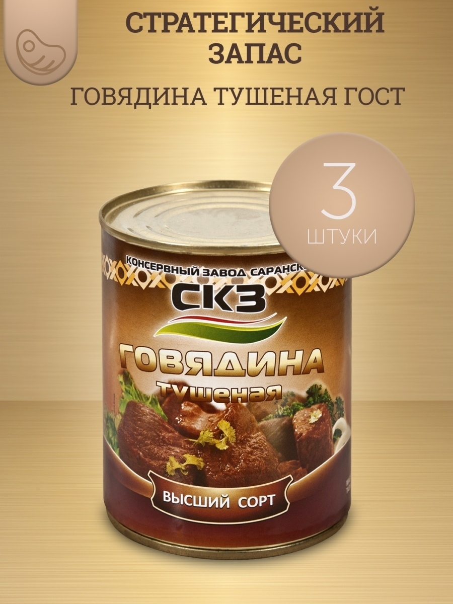 Говядина тушеная Высший сорт консервы мясные 338 г х 3 шт Консервный завод  Саранский 37686010 купить в интернет-магазине Wildberries