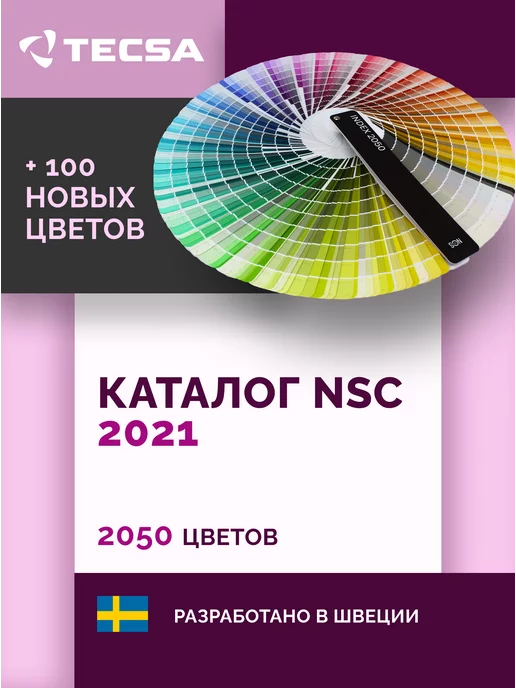 NCS Каталог палитра цветов Index 2050 Стандартная обложка, вариант