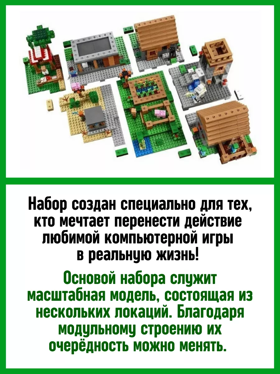 Конструктор My World Майнкрафт Minecraft Большая Деревня LEGO 37687301  купить за 3 956 ₽ в интернет-магазине Wildberries