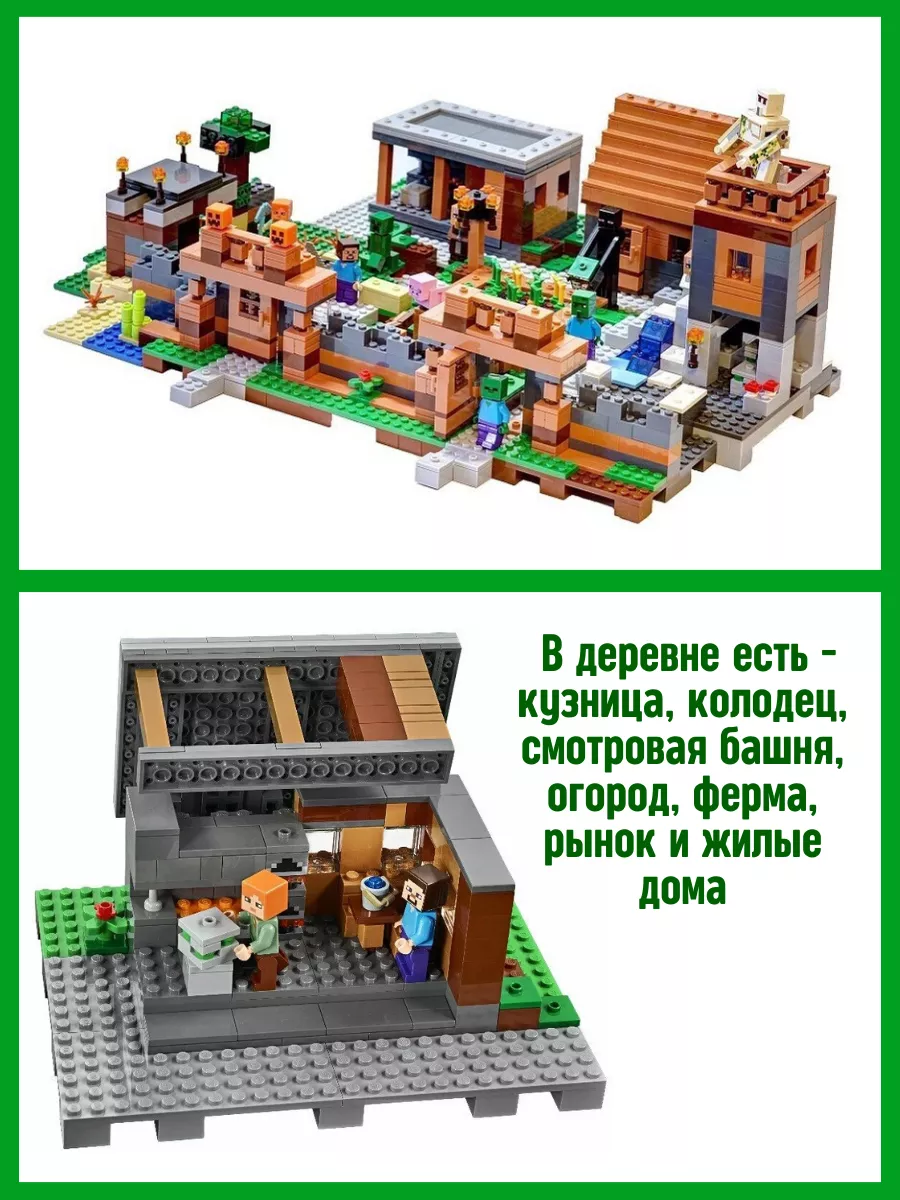 Конструктор My World Майнкрафт Minecraft Большая Деревня LEGO 37687301  купить за 4 048 ₽ в интернет-магазине Wildberries