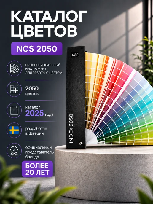 NCS Каталог палитра цветов Index 2050 Твердая обложка, черный