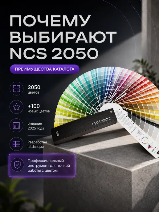 NCS Каталог палитра цветов Index 2050 Твердая обложка, черный, фото 3