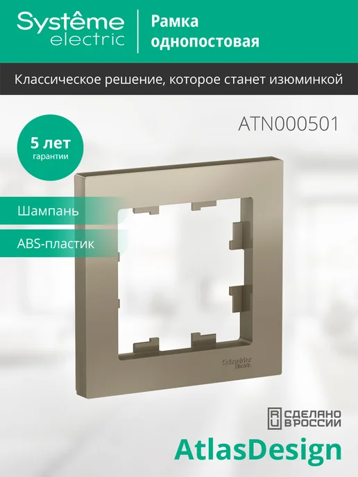 Systeme Electric AtlasDesign Шампань Рамка 1-ая, вариант