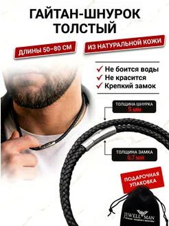 Гайтан - шнурок плетеный Jewellman