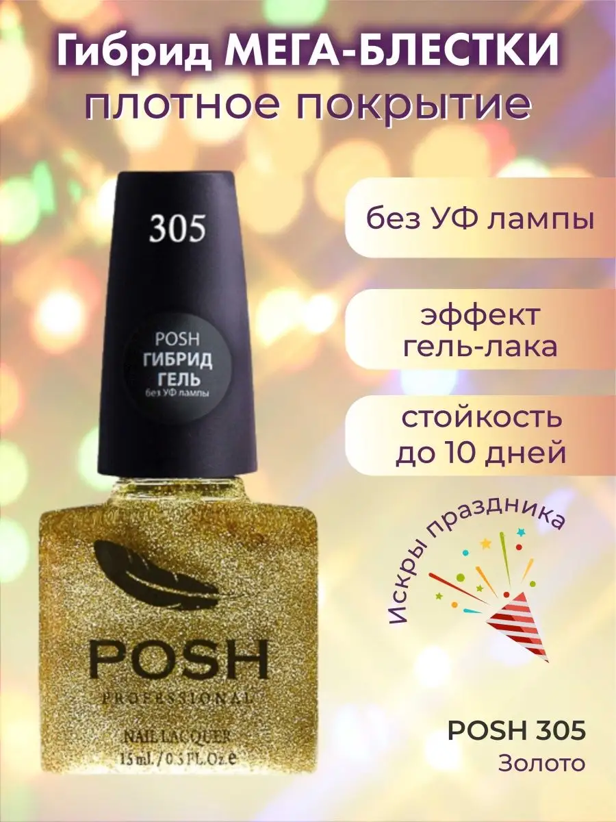 Гель-лак Gel lak для ногтей без УФ лампы с Блестками POSH 37690917 купить  за 424 ₽ в интернет-магазине Wildberries