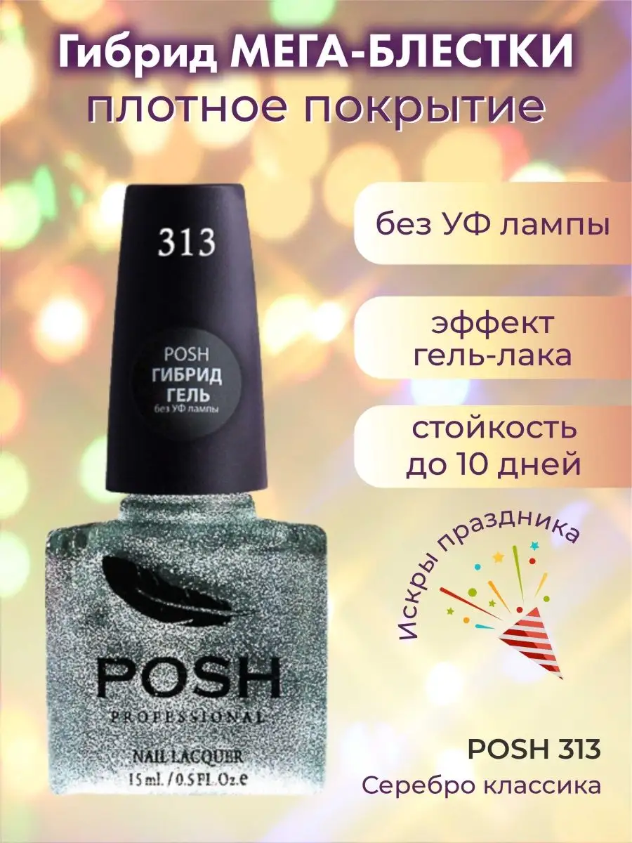 Гель-лак Gel lak для ногтей без УФ лампы с Блестками POSH 37690921 купить в  интернет-магазине Wildberries