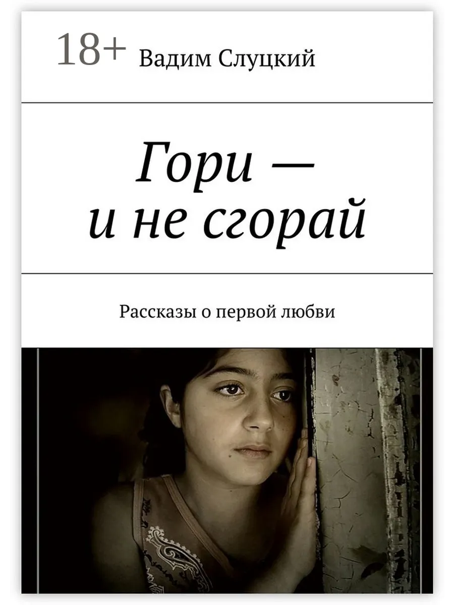 Не доверяй пылай но не сгорай. Рассказы. гори но не сгорай книга. обложка книги сгорая от любви.