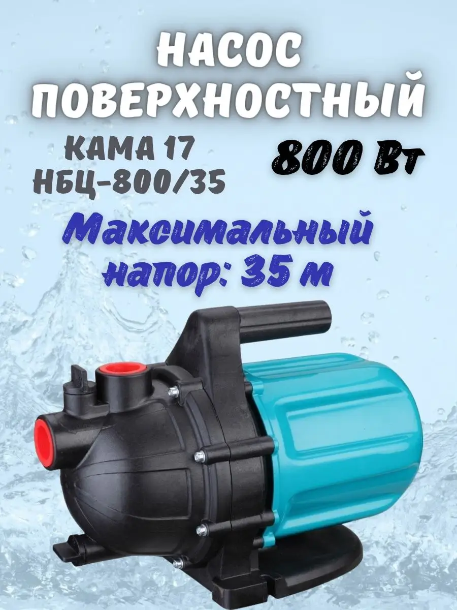 Насос поверхностный центробежный для чистой воды НБЦ-800/35 Кама 37691259  купить за 5 805 ₽ в интернет-магазине Wildberries