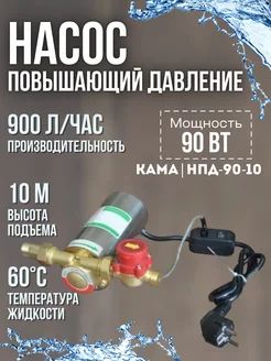 Насос повышения давления НПД-90-10 Кама 37691744 купить за 4 121 ₽ в интернет‑магазине Wildberries
